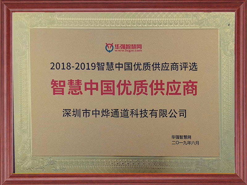 智慧中国优质供应商.jpg
